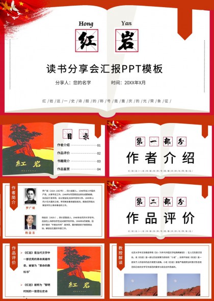 革命文学红岩读书分享会汇报PPT模板