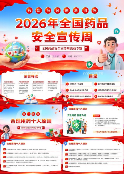 2026年全国药品安全宣传周活动专题PPT模板