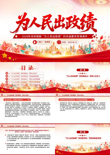 2026年深刻理解为人民出政绩内涵要求党课课件PPT模板