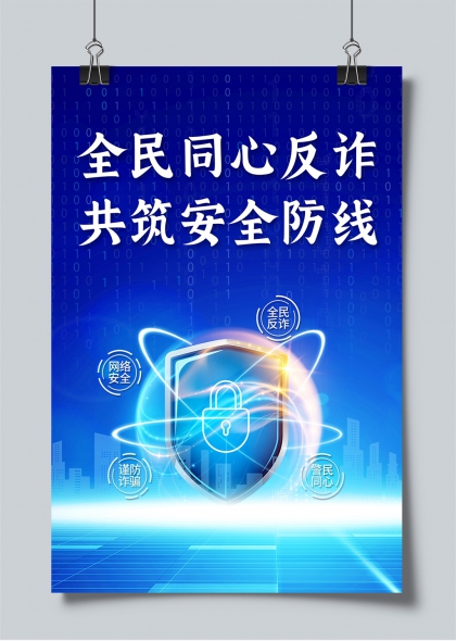 全民同心反诈共筑安全防线科技蓝盾海报
