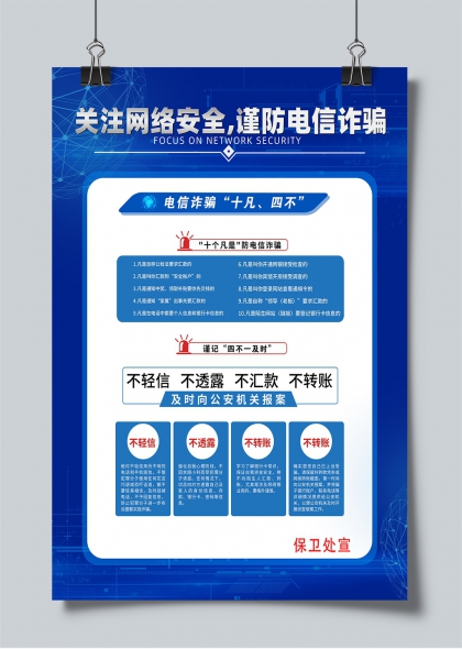 网络安全防诈十凡四不公安宣传海报