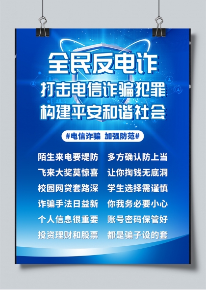 全民反电诈蓝色科技风打击电信诈骗犯罪海报