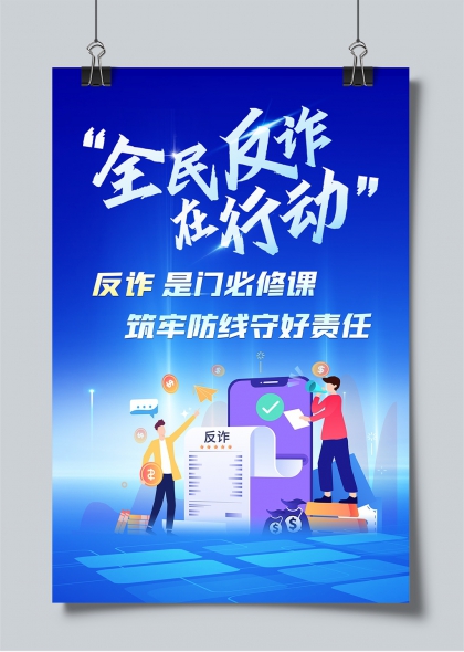 全民反诈在行动蓝色科技风公益宣传海报