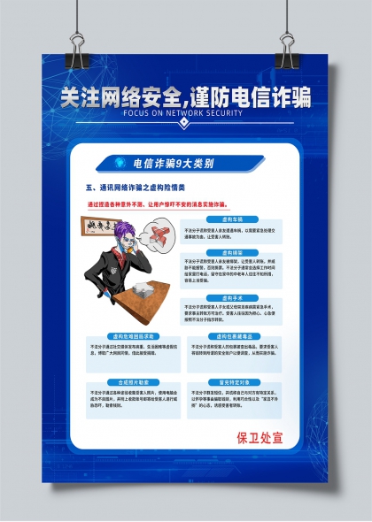 网络安全警示海报电信诈骗九大类型解析
