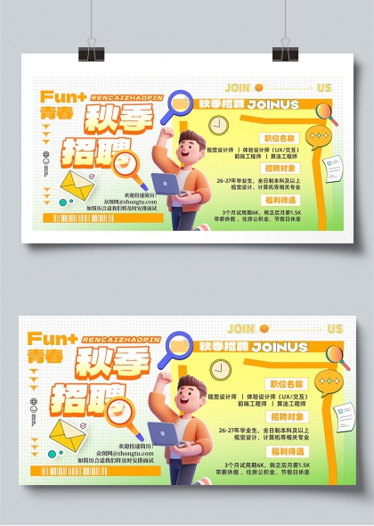青春活力秋季校园招聘展板