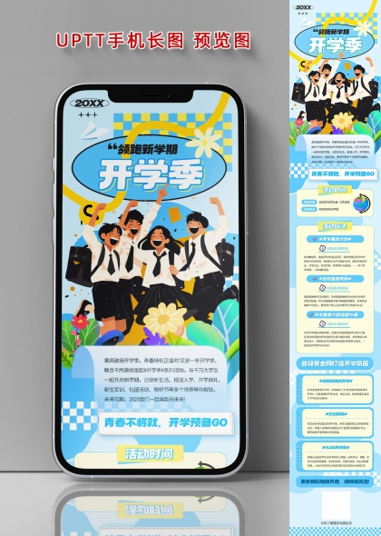 领跑新学期青春洋溢开学季手机长图海报