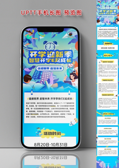 开学迎新季智慧学习E起成长手机长图海报