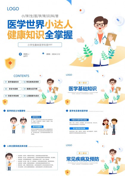 小学生医学常识PPT模板