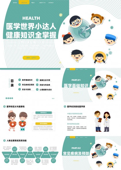 医学世界小达人健康知识全掌握PPT模板