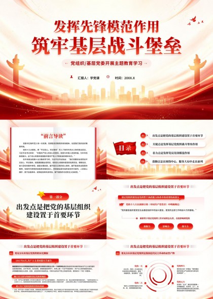 基层党建主题教育学习PPT模板