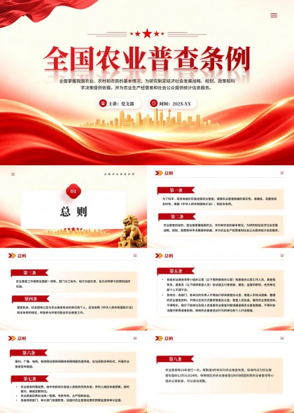 全国农业普查条例政策解读PPT模板