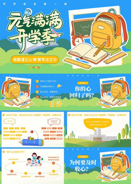 开学季心理健康收心仪式与焦虑应对指南PPT模板
