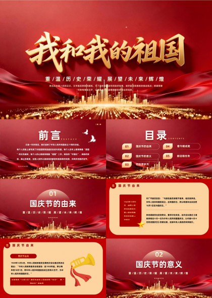 国庆节历史成就新征程任务PPT模板