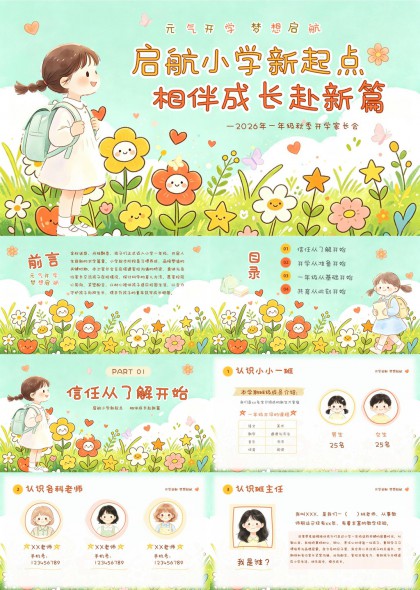 元气手绘风小学一年级秋季开学家长会PPT模板