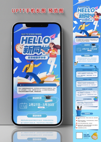 开学季新同学欢乐趣味互动长图海报