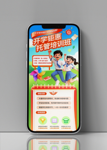 开学季钜惠托管培训班卡通插画宣传海报