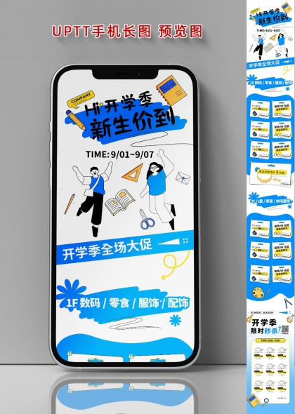开学季新生价到手机长图促销海报