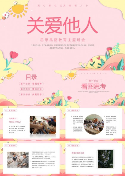 关爱他人思想品德教育主题班会PPT模板