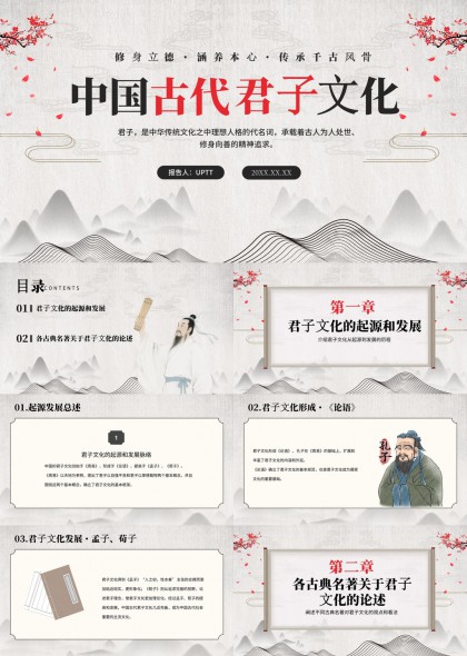 中国古代君子文化传承与经典名著阐释PPT模板