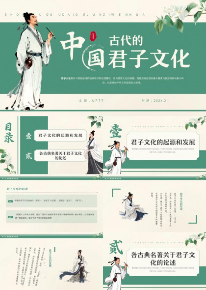 中国君子文化起源发展与经典名著论述PPT模板