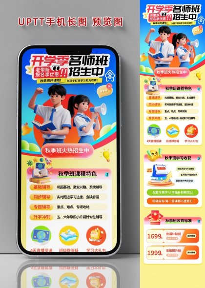 开学季名师班秋季招生火热进行中手机长图海报