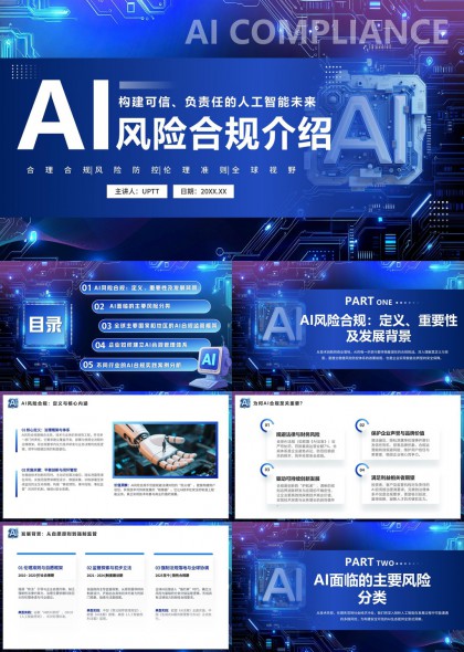 构建可信负责任的人工智能未来风险合规介绍PPT模板