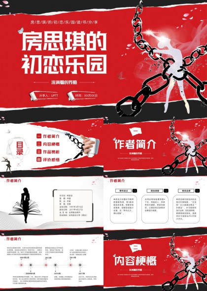 房思琪的初恋乐园文学作品深度解析PPT模板