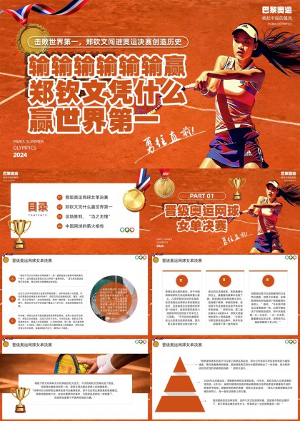 郑钦文巴黎奥运会网球夺冠历程解析PPT模板