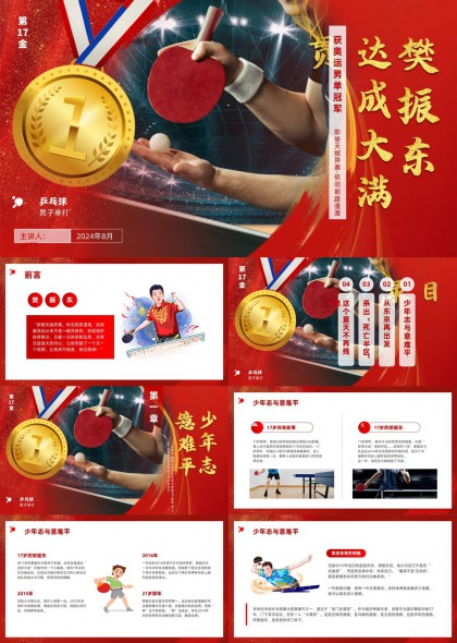 樊振东东京奥运夺冠历程回顾PPT模板