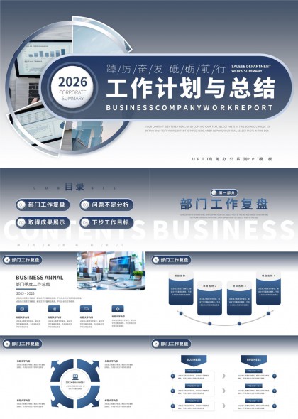 2026企业年度工作计划与总结汇报PPT模板