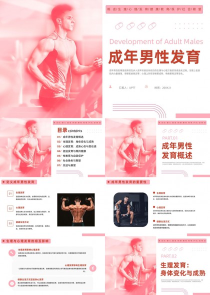 成年男性生理心理发育与健康生活指导PPT模板