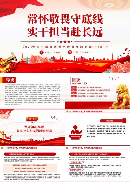常怀敬畏守底线实干担当赴长远专题党课PPT模板