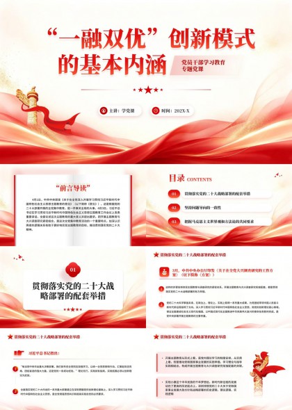 “一融双优”创新模式基本内涵党员干部学习教育专题党课PPT模板
