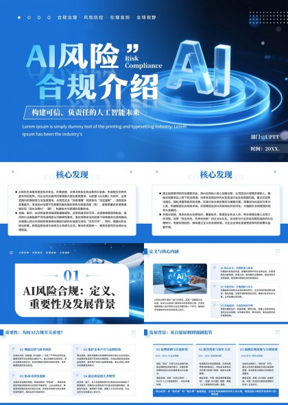 AI风险合规介绍构建可信负责任人工智能未来PPT模板