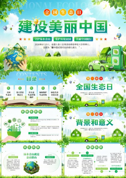 全国生态日主题PPT模板