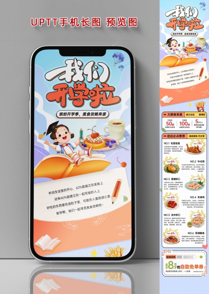 开学季美食攻略插画风手机长图海报