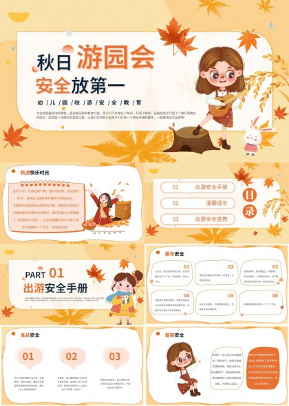 秋日游园会儿童户外活动安全教育指南PPT模板