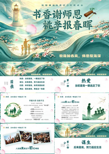 书香谢师恩桃李报春晖教师节感恩成长主题PPT模板