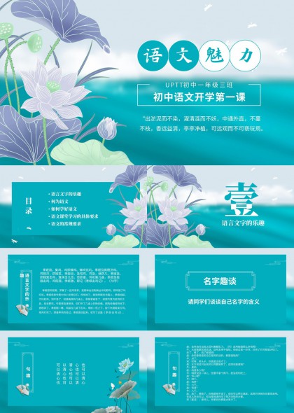 清新莲花水墨风初中语文开学第一课PPT模板