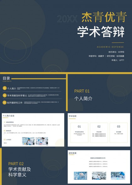 深蓝科技学术答辩PPT模板