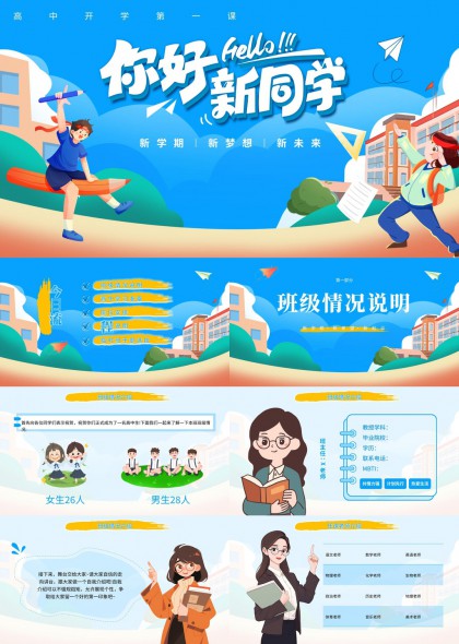 高中开学第一课PPT模板
