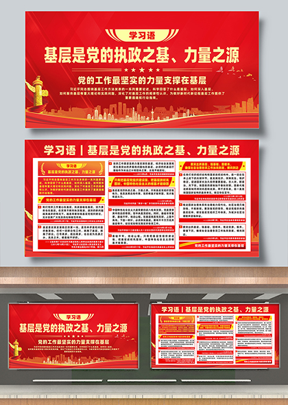 学习语基层是党的执政之基党建宣传展板