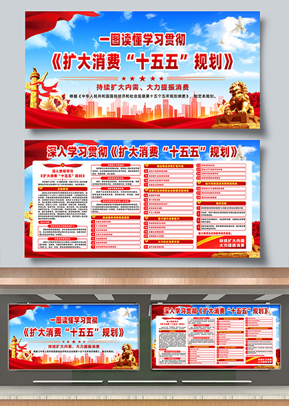 学习贯彻扩大消费十五五规划宣传展板