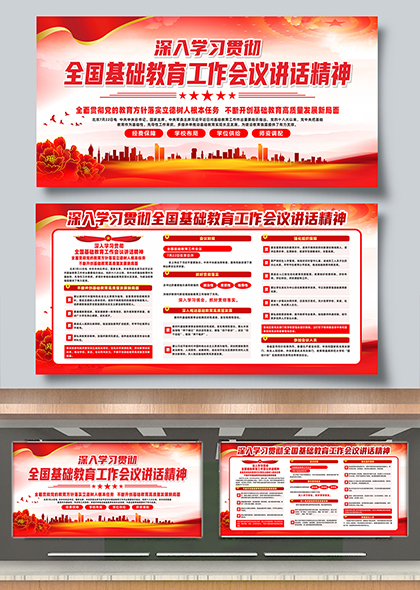 深入学习全国基础教育工作会议精神党建宣传展板