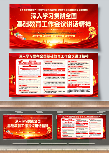 红色党政风学习贯彻全国基础教育工作会议讲话精神展板