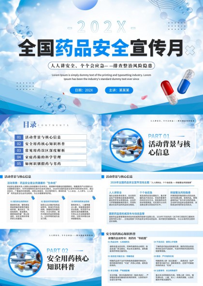 全国药品安全宣传月活动科普与用药风险管理PPT模板