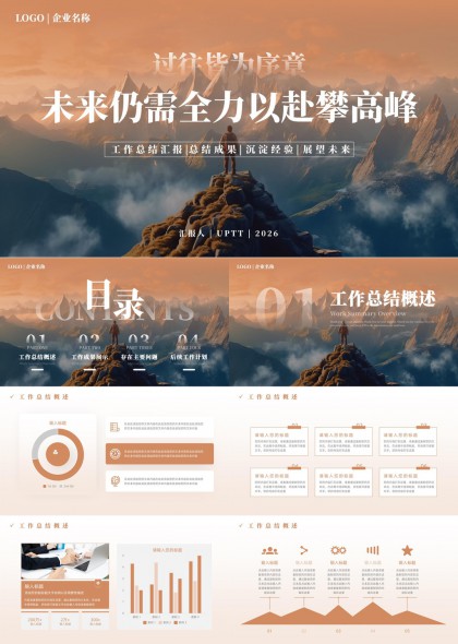 山岳风光背景企业年度工作总结汇报PPT模板