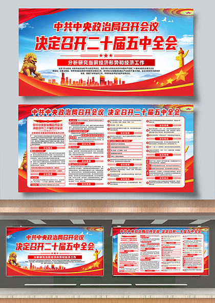 决定召开二十届五中全会宣传展板