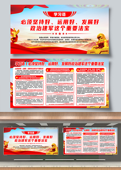 学习语必须发展好政治建军这个重要法宝党建展板