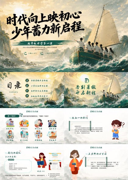 时代向上映初心少年蓄力新启程开学第一课PPT模板